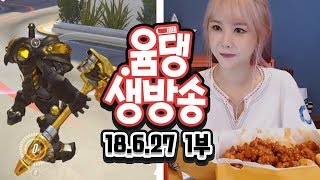 윰댕 생방♥  11시까지  실버를 찍겠습니다.  [오버워치]