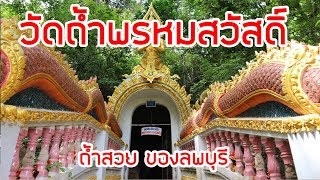 วัดถ้ำพรหมสวัสดิ์ ต.ช่องสาริกา อ.พัฒนานิคม จ.ลพบุรี กราบ หลวงปู่สรวง วรสุทโธ | นายทริป ตะลอนทัวร์