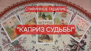 "КАПРИЗ СУДЬБЫ" ‼️ Старинное гадание на Ленорман для вас