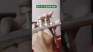 Ja re ja o harjai Antra #song  trumpet me Sikhen #learntrumpet #music #trumpet