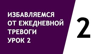 Избавляемся от ежедневной тревоги урок 2