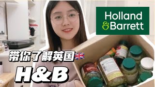 了解英国🇬🇧｜152年英国老牌保健品H\u0026B荷柏瑞(Holland \u0026 Barrett)