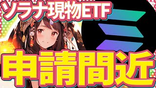 【ソラナ(SOL)】ソラナ現物ETF承認間近？！ETF承認に必要な条件とは？【DOJO(ドージョー)】