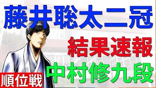 【結果速報】藤井聡太二冠、順位戦8連勝は!?(VS中村修九段)(順位戦B級2組)(将棋)