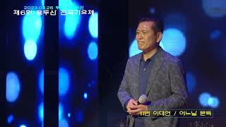 11번 신중년부 / 이대연 / 어느날문득 / 제6회 용두산 전국가요제 / 2023.03.26 / 부산예술회관