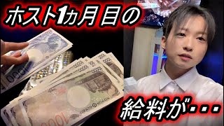 【新人ホスト】入店1ヵ月目の給料公開します！！！マジでヤバい....