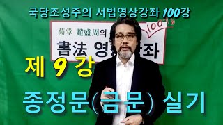 [제9강 ]종정문(금문)실기 - 국당 조성주의 핵심정리 서법영상강좌(총 100강)