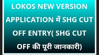 Lokos App में SHG Cut OFF Entry (SHG CUT OFF ENTRY)#lokos #nrlm #nird #TRANSACTION