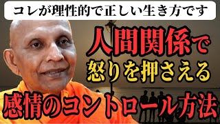 難しい人間関係で怒りを抑えて感情をコントロールする考え方【会社 近所付き合い】【スマナサーラ長老切り抜き】