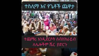 ተስሊማ - ቃጥባሬ የጌቶች ጨዋታ # Gtoch katbare Ethiopian Menzuma