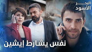 فيدات مقابل إعادة يغييت لأمه  - الحلقة 15 - البحر الأسود -  Sen Anlat Karadeniz  - مدبلج