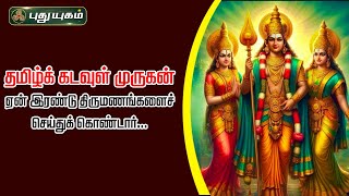 தமிழ்க் கடவுள் முருகன் ஏன் இரண்டு திருமணங்களைச் செய்துக் கொண்டார்...! | அனுஷத்தின் அனுக்கிரஹம்