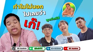 สงสัยมั้ย? ทำไมไม่บอกว่าเก๊ | KK Amulets #ทีมงานดาวเทียม