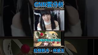 【神魔之塔】這技能設計的太有心了 | GNN雲解析 | 紅顏敕令 ‧ 林黛玉 #shorts