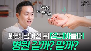 손목골절 인지 아닌지 애매할때 정형외과 가야할까? (자가진단법-수술?깁스?)