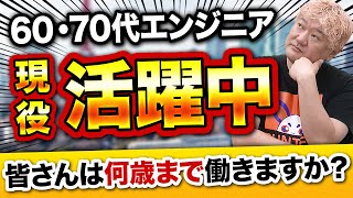 【60〜70歳活躍中】Webエンジニアは何歳が定年なのか