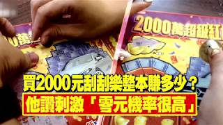 買2000元刮刮樂整本賺多少？　他讚刺激「零元機率很高」 | 台灣蘋果日報