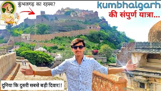 कुंभलगढ़ किला यात्रा - Kumbhalgarh Fort Tour, History, Visit - Rajasthan Tourism | DDVlogs