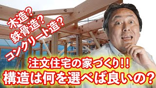 注文住宅の家づくり！！構造は何を選べば良いの？？木造？鉄骨造？鉄筋コンクリート造？