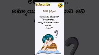 #చిక్కు #ప్రశ్న 😊😊#plz subscribe 😊😊