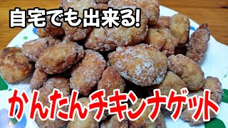 【買うより美味しい！】簡単！チキンナゲット