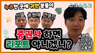 [스크스로그 EP.3] 증권사 하면 리포트 아니겠니? 📑 바쁘다바빠 증권사 애널리스트의 하루 😵 l 리서치센터 l 자산전략팀 l 증권사 브이로그 l SK증권