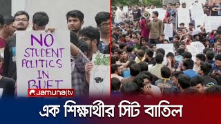 বুয়েট শিক্ষার্থীদের আন্দোলনের মুখে যে সিদ্ধান্ত নিলো প্রশাসন | BUET Student Protest | Jamuna TV