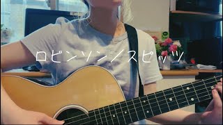 ロビンソン／スピッツ【のしげまつ cover】