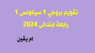 تقويم تلاميذ #رابعه_ابتدائي بروجي 1 سيكونس 1 où habites tu