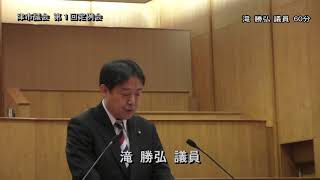 【津市議会】20190301本会議⑧（滝勝弘議員）