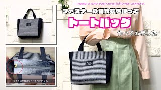 【 DIY 】ファスナーの切れ端を使ってトートバッグ作ってみました　I made a tote bag using leftover zippers.【 手芸 】