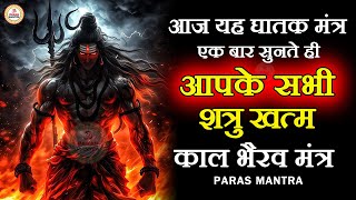 आज यह घातक मंत्र एक बार सुनते ही आपके सभी शत्रु खत्म | Kaal Bhairav Mantra