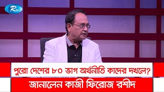 পুরো দেশের ৮০ ভাগ অর্থনীতি কাদের দখলে? জানালেন কাজী ফিরোজ রশীদ | Kazi Feroze Rashid | Rtv Talkshow