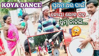 Koya Dance Malkangiri । ଆଜି ପ୍ରଥମ ଥର କୋୟା ଲୋକ ମାନଙ୍କ ସହ Dance...#koyadance