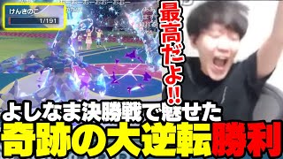 【CRカップポケモン本番】決勝戦最後の戦いで奇跡を起こしてしまうよしなま【2023/10/22】