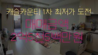 [NO.123007]아산 탕정 옆에 위치한 타운하우스 매매 캐슬카운티1차 최저가 도전