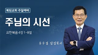 2025-01-19 | 주님의 시선 | 유우열 목사 | 복된교회 주일2부예배