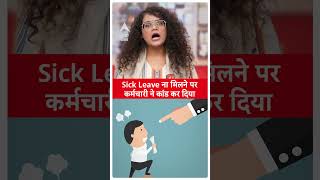 कर्मचारी को नहीं मिली सिक लेवे तो उसने ये कर दिया !। ABP LIVE। #shorts