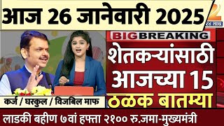 शेतकऱ्यांसाठी आज २५ जानेवारी २०२५ झटपट ठळक बातम्या | कांदा कापूस पिक विमा मोठी बातमी Headlines today