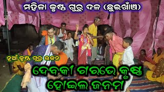 ଦେବକୀ ଗରଭେ କୃଷ୍ଣ ହୋଇଳ ଜନମ//New Krushnaguru Bhajan//Bina Padhan Official