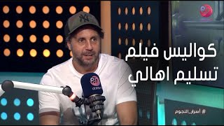 هشام ماجد يحكي عن كواليس فيلم تسليم اهالي.. \