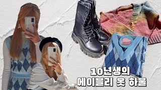 12살의 에이블리 약 10만원 어치 하울• 코디•초5•에이블리•패션•스타일•  패션 관심많은 초5