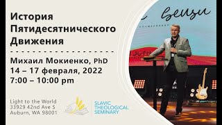 02/17/2022 История Пятидесятнического Движения - Михаил Мокиенко PhD