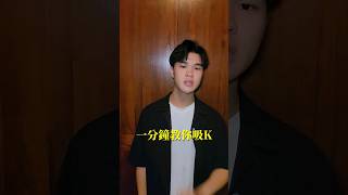 任何人都能學！一分鐘教你Beatbox最難的基礎音：吸K #beatbox #bbox #bbx #tutorial #ksnare #口技 #節奏口技 #人聲打擊 #基本三音 #beatbox教學