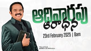 LIVE: SUNDAY WORSHIP SERVICE ఆదివారం ఆరాధన 23.02.2025 | 8AM JOSHUA GUMMALLA MINISTRIES | JGM | PGC |