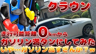 ガソリン満タンにしてみた。走行可能距離0から【クラウン】【200系クラウンアスリート】