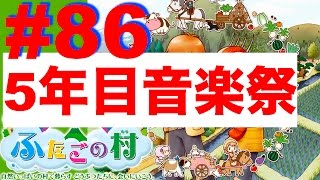 #８６ ５年目音楽祭！違う曲が聴けるかな？【牧場物語 ふたごの村】