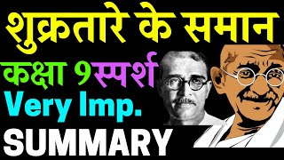 Shukra Tare Ke Saman Class 9 Summary | शुक्रतारे के समान | CBSE | NCERT | Hindi | Sparsh