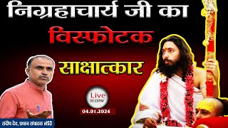 Nigrahacharya Ji  का विस्फोटक साक्षात्कार! | ISD | Sandeep deo |Bhagavatananda guru| निग्रहाचार्य