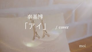 女性が歌う　秦基博『アイ』/ cover　　伴奏ピアノ